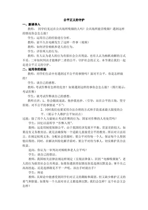 最新人教版八年级道德与法治下册《四单元 崇尚法治精神  第八课 维护公平正义  公平正义的守护》教案_10