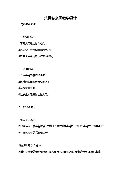 头骨怎么画教学设计