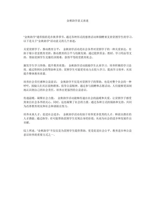 金秋助学意义表述