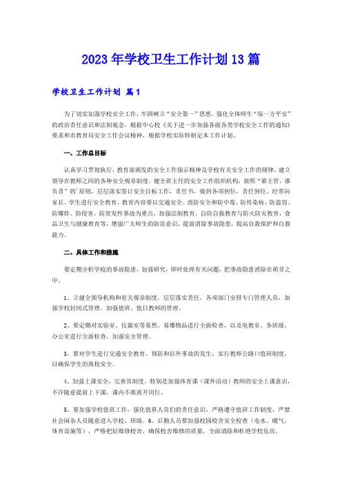 2023年学校卫生工作计划13篇