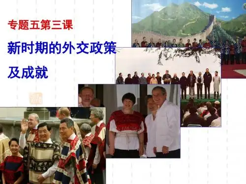 【高中历史】新时期的外交政策与成就ppt11