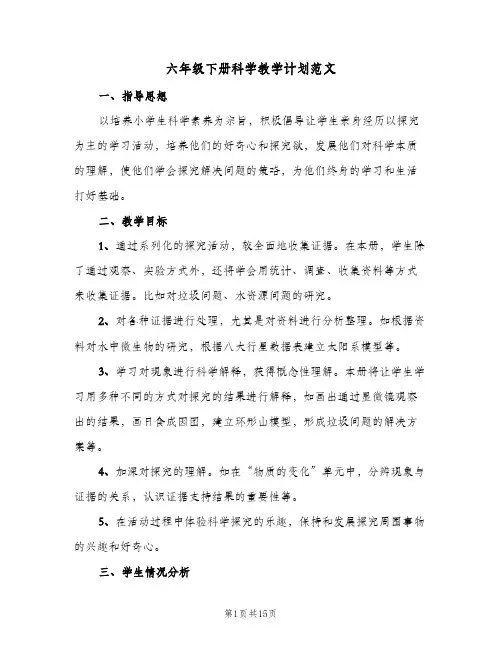 六年级下册科学教学计划范文(5篇)
