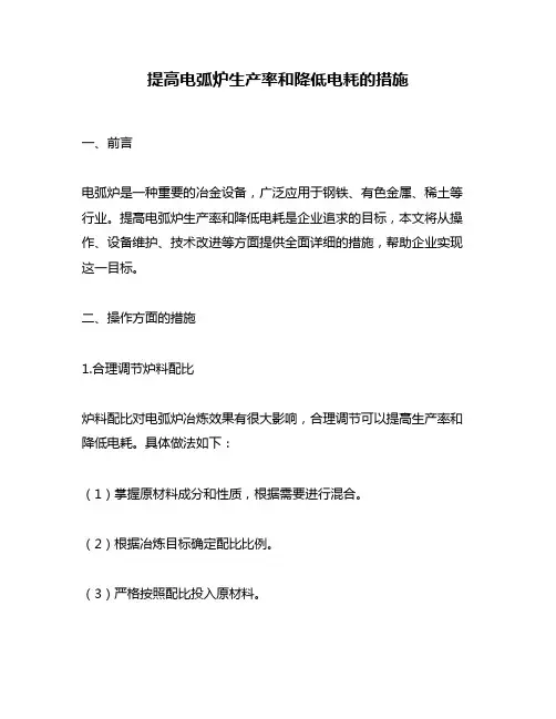 提高电弧炉生产率和降低电耗的措施