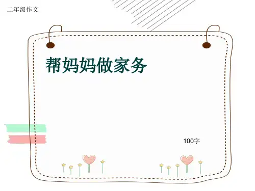小学二年级作文《帮妈妈做家务》100字(共5页PPT)