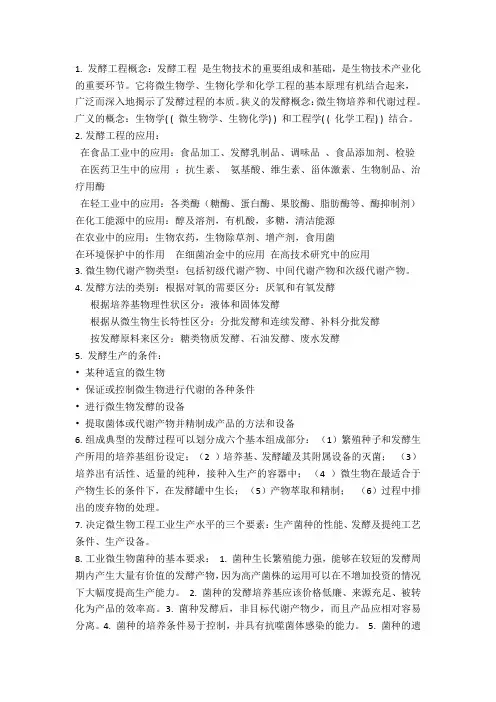 发酵工程复习