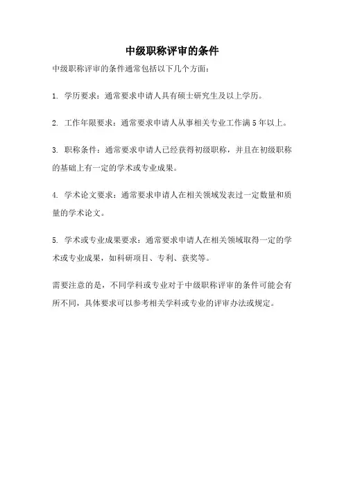 中级职称评审的条件