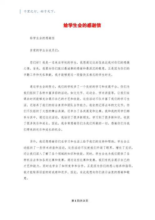 给学生会的感谢信