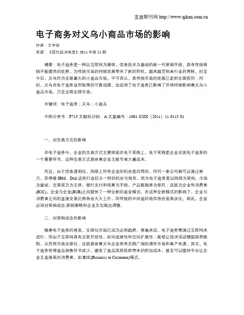 电子商务对义乌小商品市场的影响