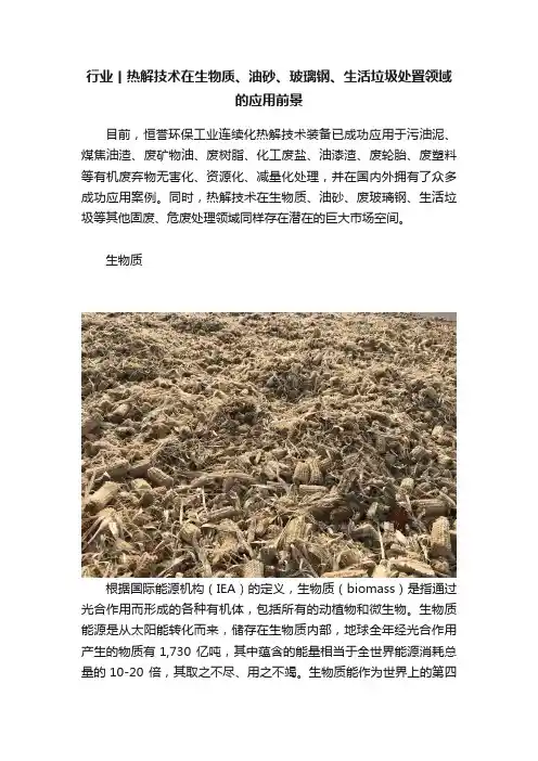 行业丨热解技术在生物质、油砂、玻璃钢、生活垃圾处置领域的应用前景