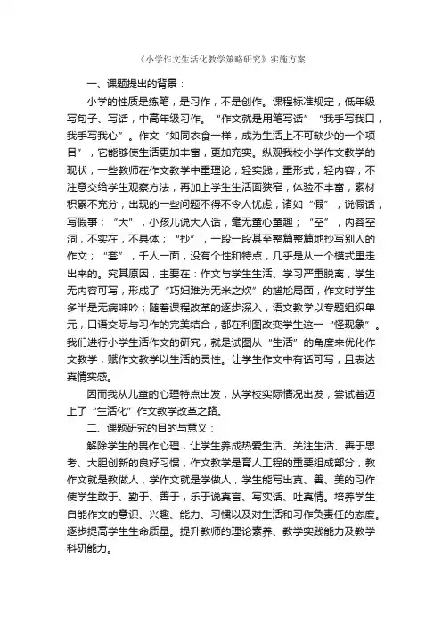 《小学作文生活化教学策略研究》实施方案_实施方案_