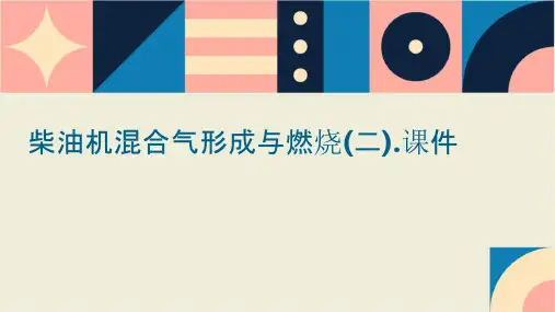 柴油机混合气形成与燃烧(二).课件