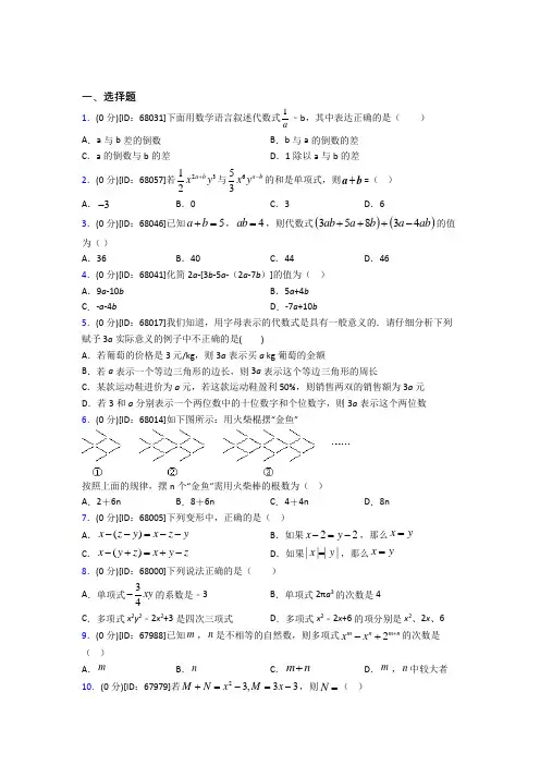 (必考题)人教版初中七年级数学上册第二章《整式的加减》模拟测试卷(答案解析)(3)