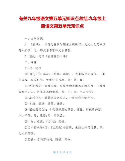 有关九年级语文第五单元知识点总结-九年级上册语文第五单元知识点