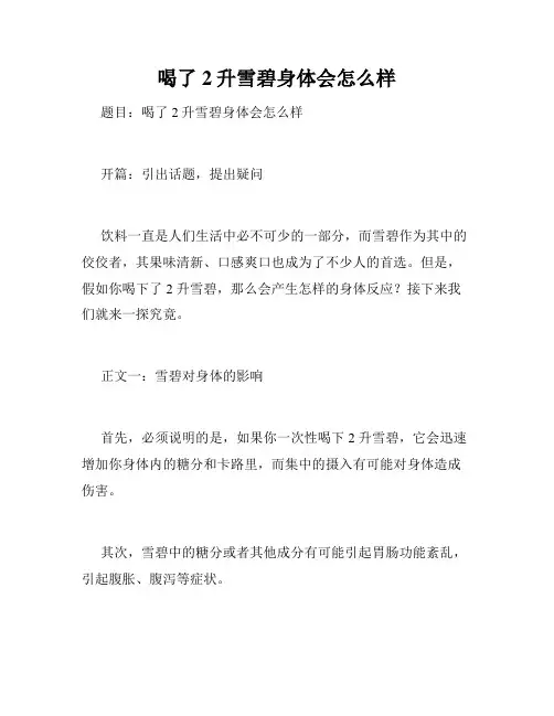 喝了2升雪碧身体会怎么样