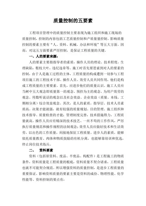 质量控制的五要素