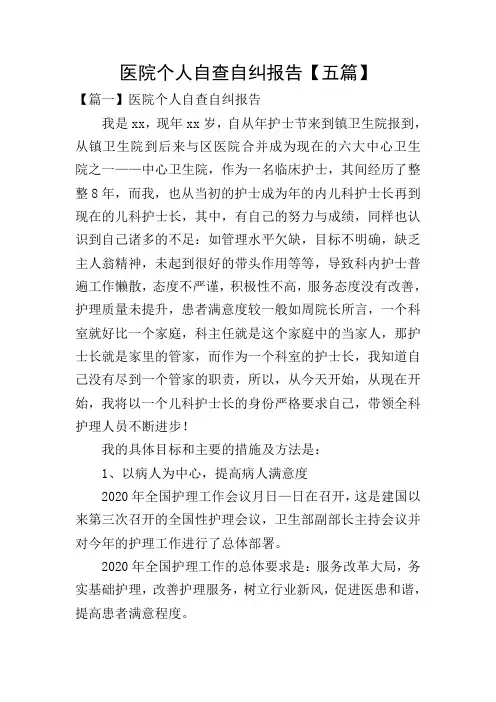 医院个人自查自纠报告【五篇】