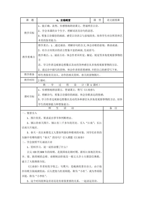 四年级下语文教案-古诗两首-苏教版