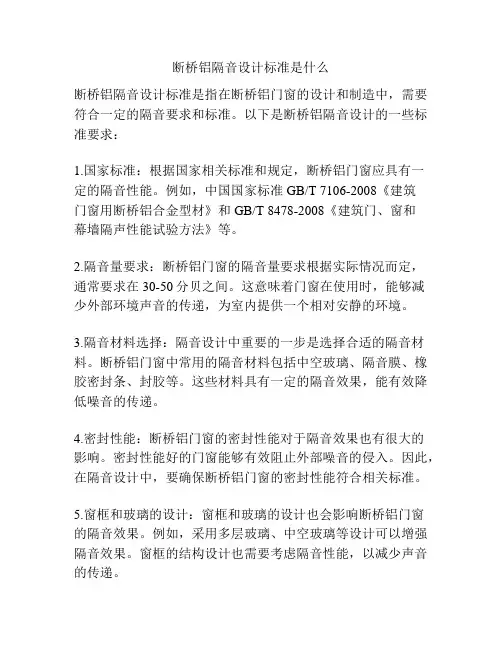 断桥铝隔音设计标准是什么