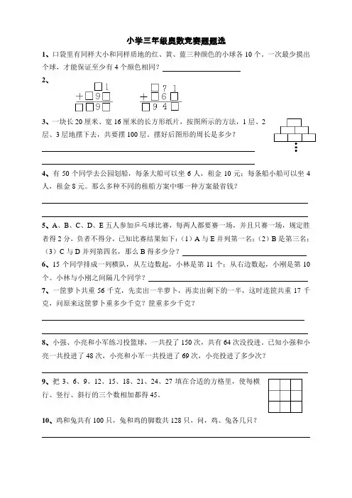 小学三年级奥数竞赛试题精选