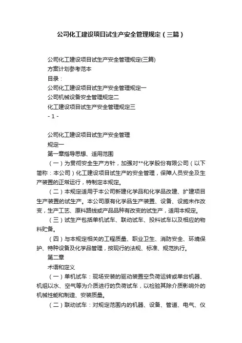 公司化工建设项目试生产安全管理规定（三篇）