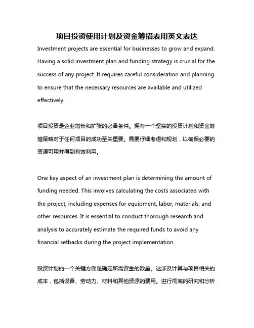 项目投资使用计划及资金筹措表用英文表达