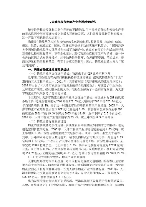 天津市现代物流产业发展对策研究