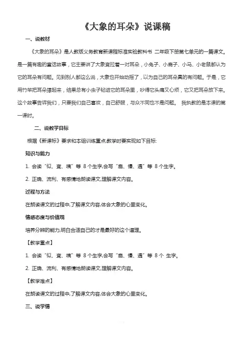 大象的耳朵说课稿(公开课说课稿)