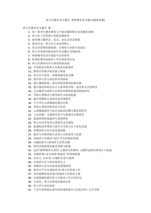 班主任德育论文题目 教师德育论文题目(最新6篇)