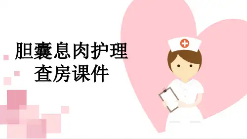 胆囊息肉护理查房课件