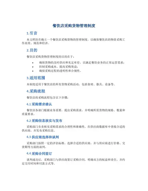 餐饮店采购货物管理制度