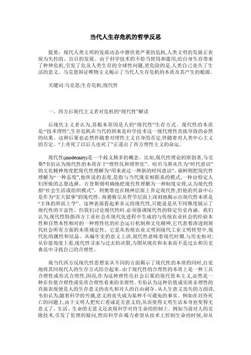 当代人生存危机的哲学反思
