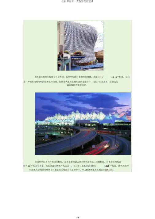 全球著名十大仿生设计建设