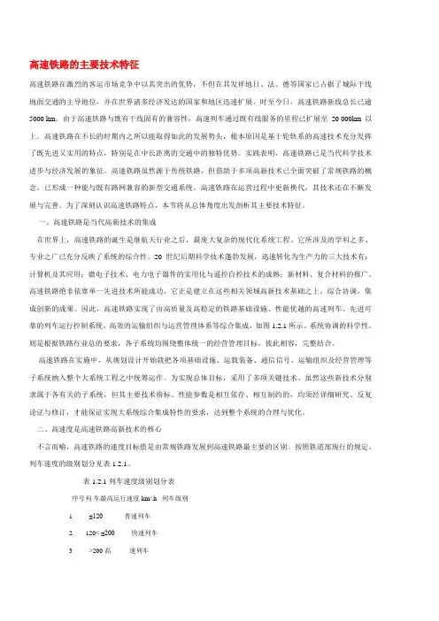 高速铁路的主要技术特征
