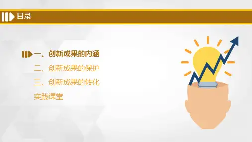 大学生创新创业基础模块四创新成果保护与转化课件