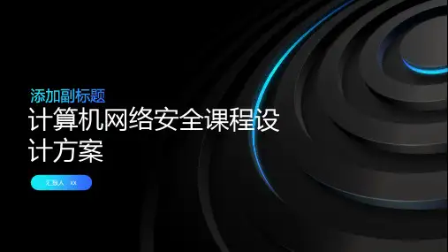 《计算机网络安全课程设计方案》