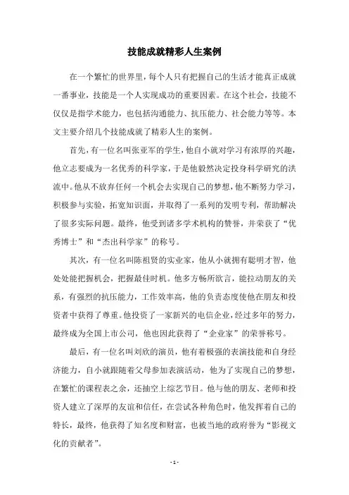 技能成就精彩人生案例
