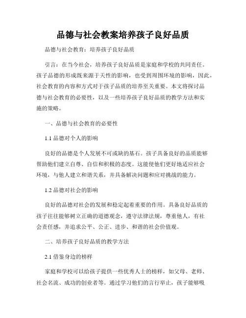 品德与社会教案培养孩子良好品质