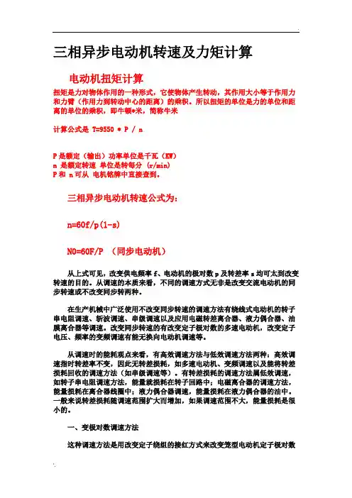 三相异步电动机转速及力矩计算
