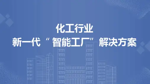 化工行业新一代智能工厂解决方案