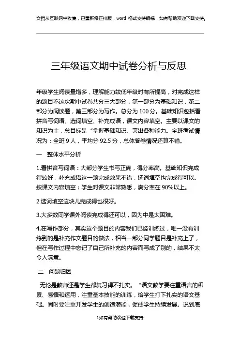 三年级语文期中试卷分析与反思