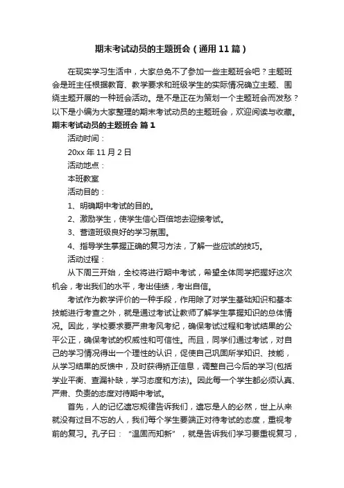 期末考试动员的主题班会（通用11篇）