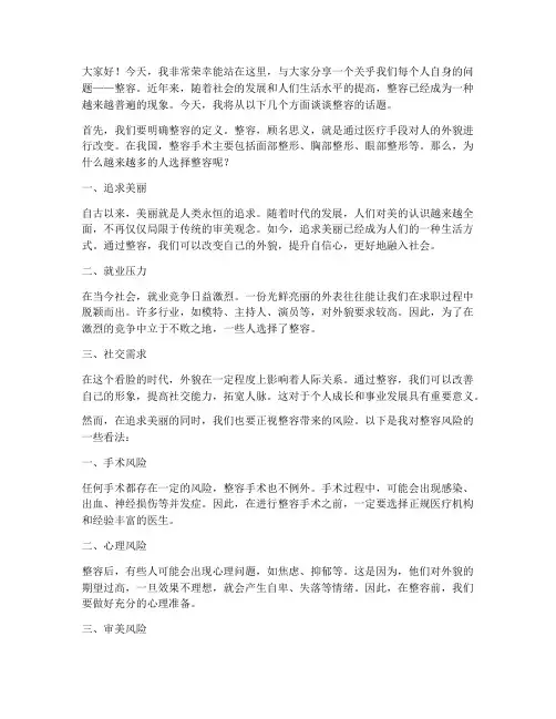 整容演讲稿范文