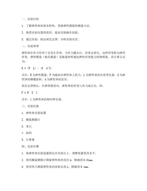 弹性体实验报告