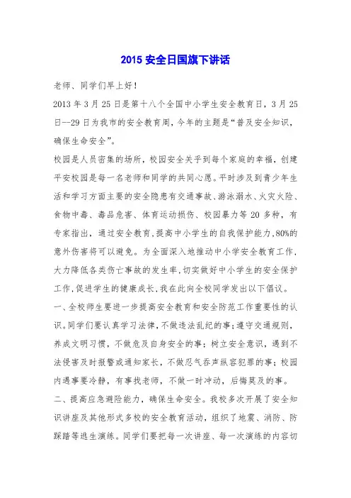 2015安全日国旗下讲话