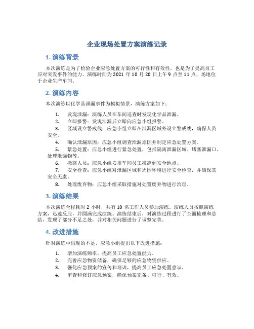 企业现场处置方案演练记录