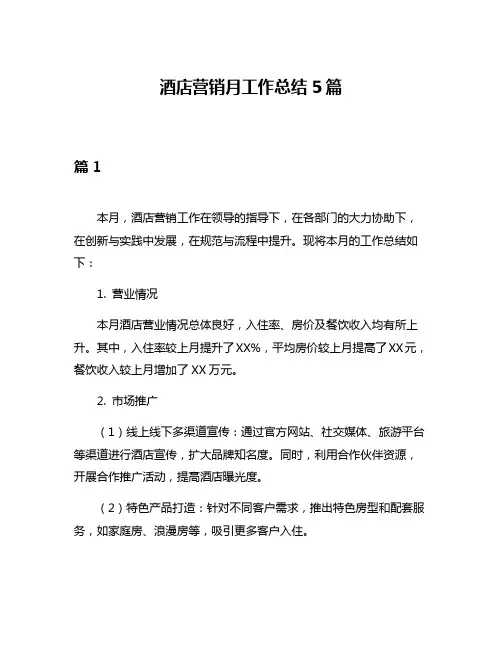 酒店营销月工作总结5篇