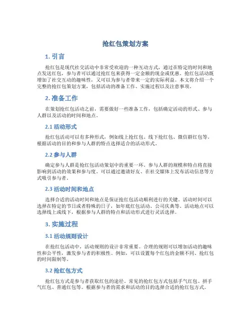 抢红包策划方案
