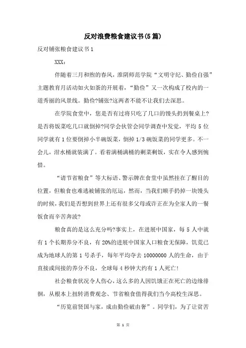 反对浪费粮食建议书(5篇)