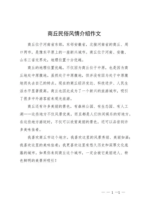 商丘民俗风情介绍作文