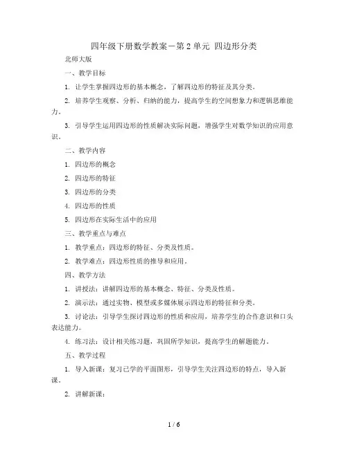 四年级下册数学教案-第2单元 四边形分类｜北师大版